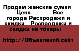 Продам женские сумки. › Цена ­ 2 590 - Все города Распродажи и скидки » Распродажи и скидки на товары   